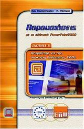 Εικόνα της Παρουσιάσεις με το ελληνικό PowerPoint 2000