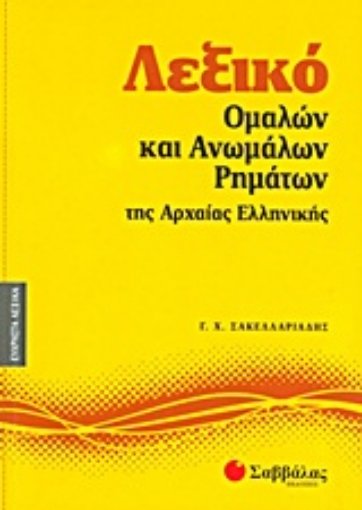 Εικόνα της Λεξικό ομαλών και ανωμάλων ρημάτων της αρχαίας ελληνικής