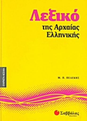 Εικόνα της Λεξικό της αρχαίας ελληνικής