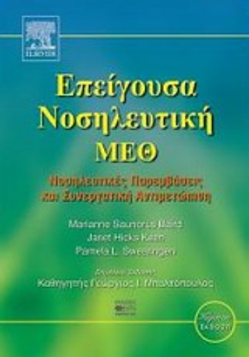 Εικόνα της Επείγουσα νοσηλευτική - ΜΕΘ