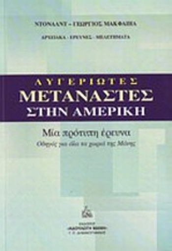 Εικόνα της Λυγεριώτες μετανάστες στην Αμερική