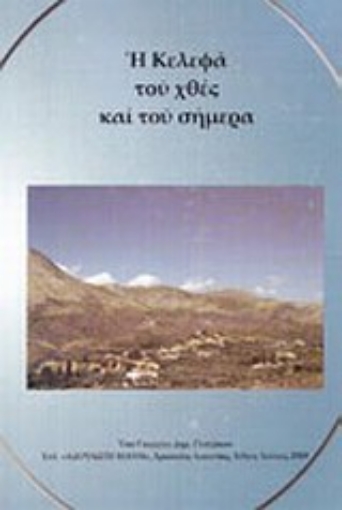 Εικόνα της Η Κελεφά του χθες και του σήμερα