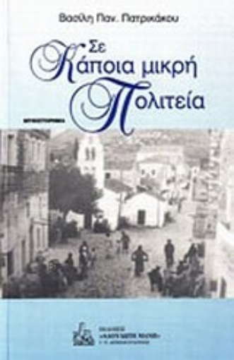 Εικόνα της Σε κάποια μικρή πολιτεία