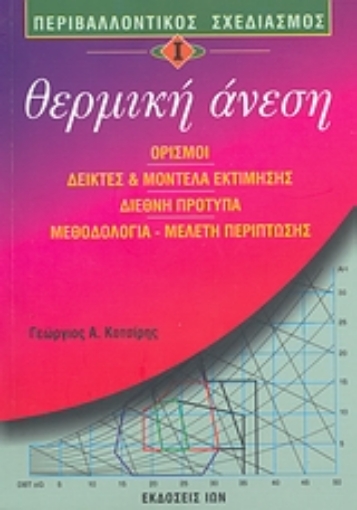 Εικόνα της Θερμική άνεση