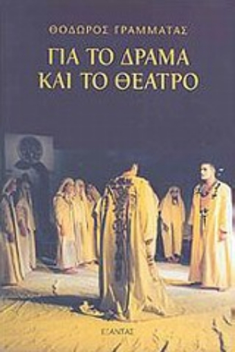 Εικόνα της Για το δράμα και το θέατρο