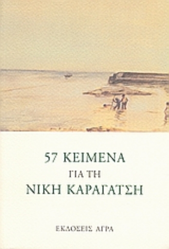 Εικόνα της 57 κείμενα για τη Νίκη Καραγάτση