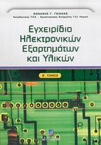 Εικόνα της Εγχειρίδιο ηλεκτρονικών εξαρτημάτων και υλικών