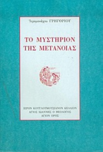 Εικόνα της Το μυστήριον της μετανοίας *