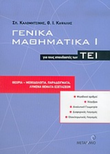 Εικόνα της Γενικά μαθηματικά για τους σπουδαστές των ΤΕΙ