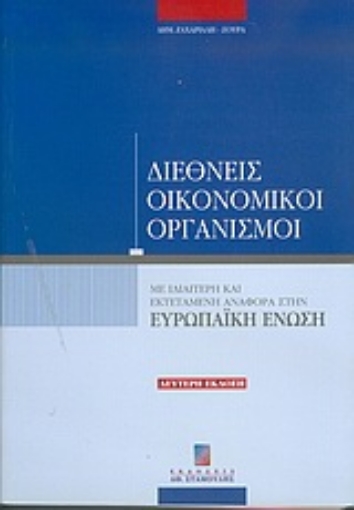 Εικόνα της Διεθνείς οικονομικοί οργανισμοί