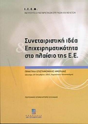 Εικόνα της Συνεταιριστική ιδέα και επιχειρηματικότητα στο πλαίσιο της Ε.Ε.