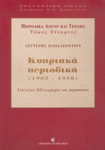 Εικόνα της Περιοδικά λόγου και τέχνης