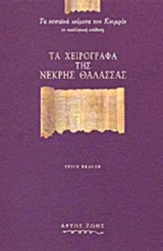 Εικόνα της Τα χειρόγραφα της Νεκρής Θάλασσας