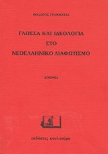 Εικόνα της Γλώσσα και ιδεολογία στο νεοελληνικό διαφωτισμό