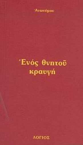 Εικόνα της Ενός θνητού κραυγή