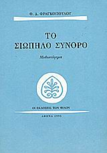 Εικόνα της Το σιωπηλό σύνορο