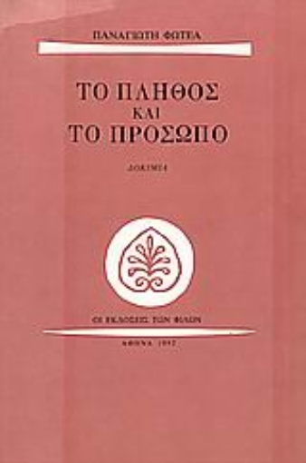 Εικόνα της Το πλήθος και το πρόσωπο