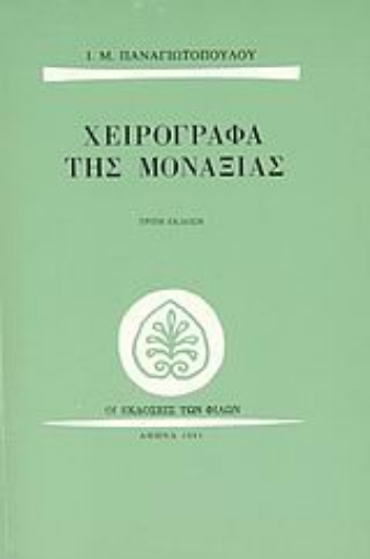 Εικόνα της Χειρόγραφα της μοναξιάς