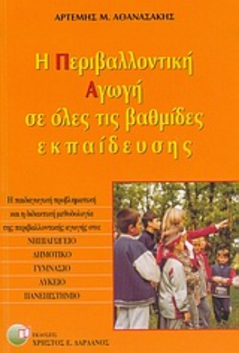 Εικόνα της Η περιβαλλοντική αγωγή σε όλες τις βαθμίδες εκπαίδευσης