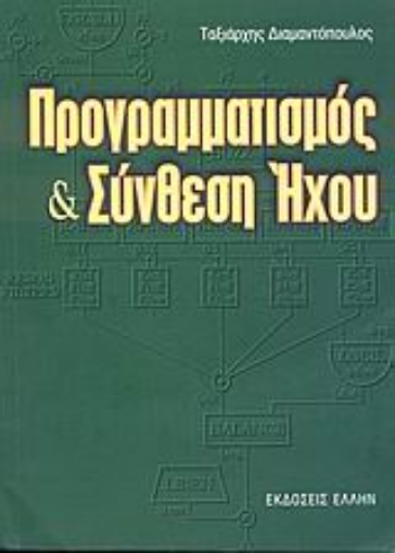 Εικόνα της Προγραμματισμός και σύνθεση ήχου