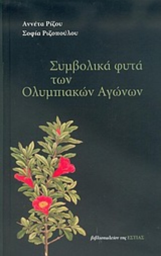 Εικόνα της Συμβολικά φυτά των Ολυμπιακών Αγώνων