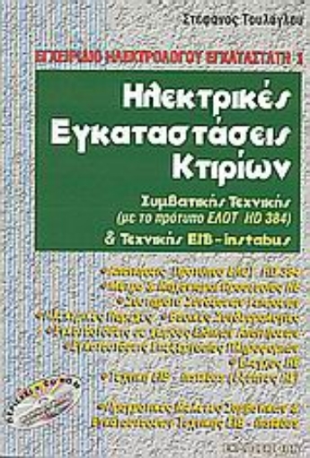 Εικόνα της Ηλεκτρικές εγκαταστάσεις κτιρίων