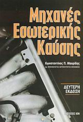 Εικόνα της Μηχανές εσωτερικής καύσης