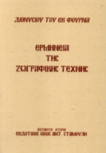 Εικόνα της Ερμηνεία της ζωγραφικής τέχνης