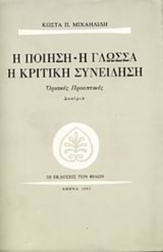 Εικόνα της Η ποίηση, η γλώσσα, η κριτική συνείδηση