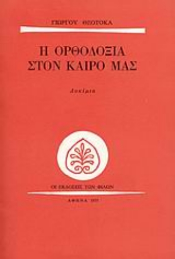 Εικόνα της Η ορθοδοξία στον καιρό μας