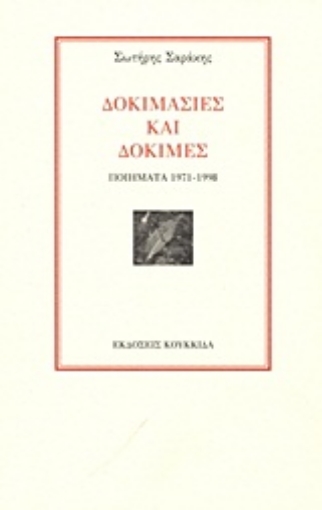 Εικόνα της Δοκιμασίες και δοκιμές