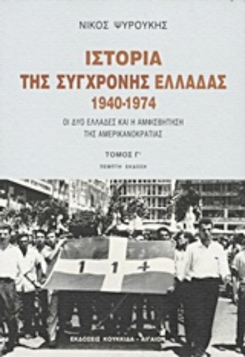 Εικόνα της Ιστορία της σύγχρονης Ελλάδας 1940-1974