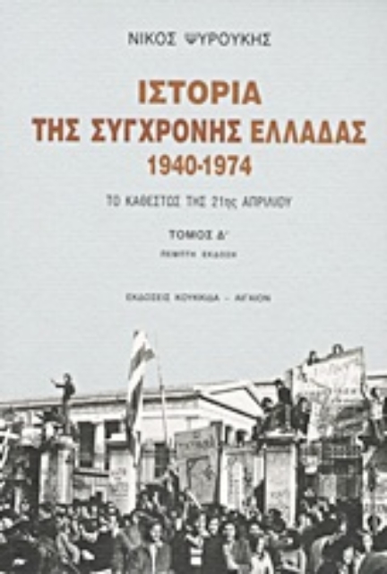 Εικόνα της Ιστορία της σύγχρονης Ελλάδας 1940-1974