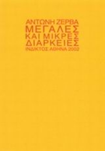 Εικόνα της Μεγάλες και μικρές διάρκειες