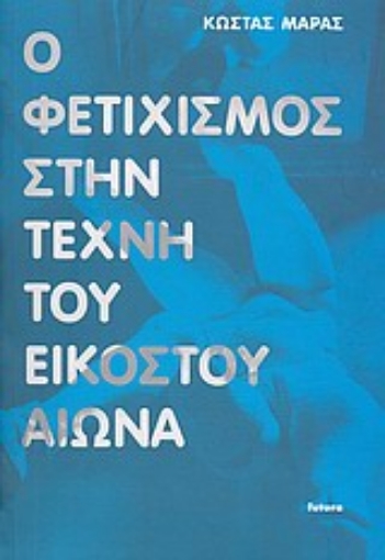 Εικόνα της Ο φετιχισμός στην τέχνη του εικοστού αιώνα