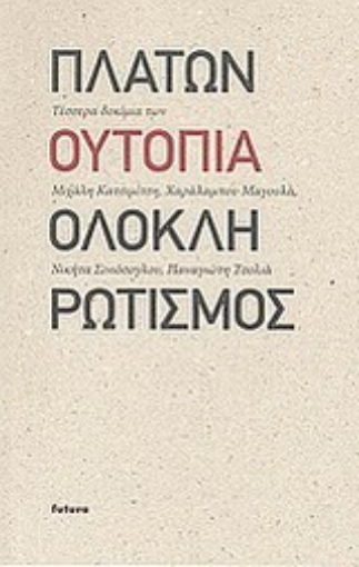 Εικόνα της Πλάτων, ουτοπία, ολοκληρωτισμός