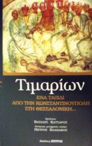 Εικόνα της Τιμαρίων ή Περί των κατ  αυτόν παθημάτων