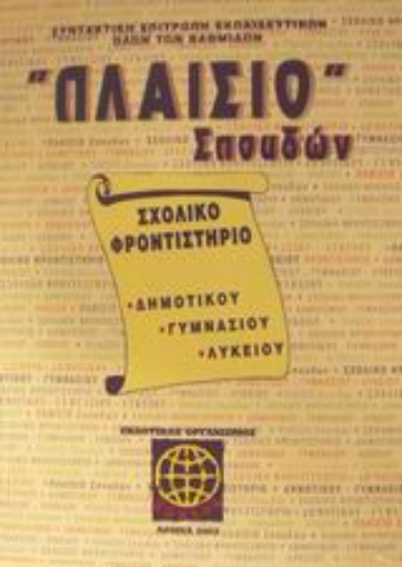 Εικόνα της Πλαίσιο σπουδών Σχολικό φροντιστήριο δημοτικού, γυμνασίου, λυκείου