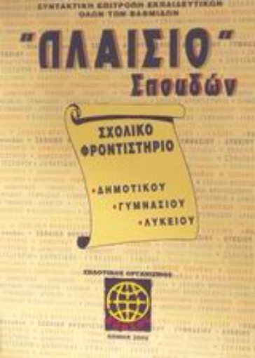 Εικόνα της Πλαίσιο σπουδών Σχολικό φροντιστήριο δημοτικού, γυμνασίου, λυκείου