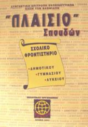 Εικόνα της Πλαίσιο σπουδών Σχολικό φροντιστήριο δημοτικού, γυμνασίου, λυκείου