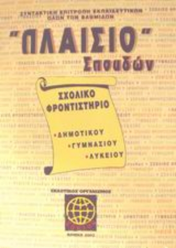 Εικόνα της Πλαίσιο σπουδών Σχολικό φροντιστήριο δημοτικού, γυμνασίου, λυκείου