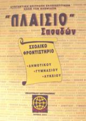 Εικόνα της Πλαίσιο σπουδών Σχολικό φροντιστήριο δημοτικού, γυμνασίου, λυκείου