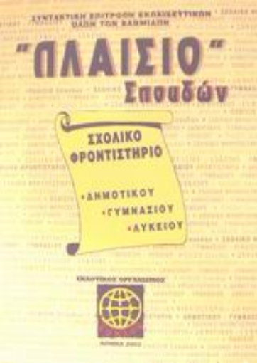 Εικόνα της Πλαίσιο σπουδών Σχολικό φροντιστήριο δημοτικού, γυμνασίου, λυκείου