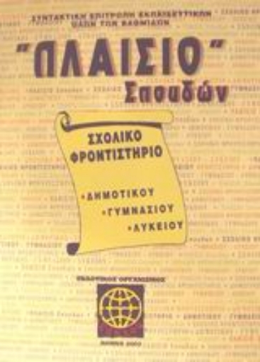 Εικόνα της Πλαίσιο σπουδών Σχολικό φροντιστήριο δημοτικού, γυμνασίου, λυκείου