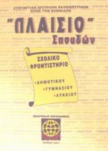 Εικόνα της Πλαίσιο σπουδών Σχολικό φροντιστήριο δημοτικού, γυμνασίου, λυκείου