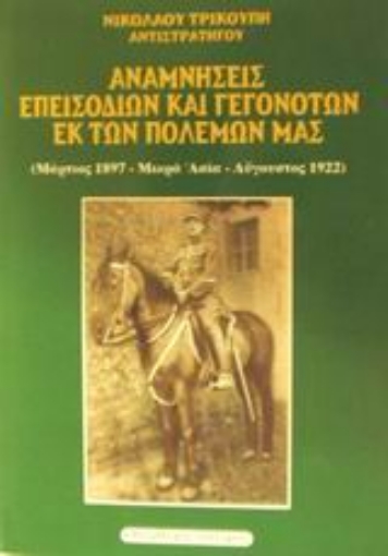 Εικόνα της Αναμνήσεις επεισοδίων και γεγονότων εκ των πολέμων μας