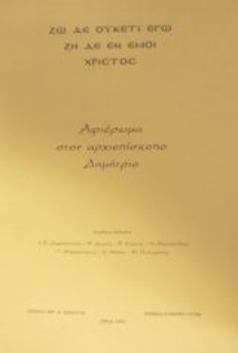 Εικόνα της Αφιέρωμα στον αρχιεπίσκοπο Δημήτριο