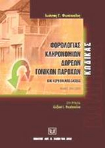 Εικόνα της Κώδικας φορολογίας κληρονομιών, δωρεών, γονικών παροχών και κερδών από λαχεία