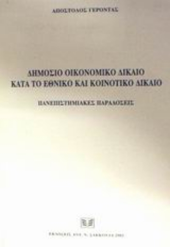 Εικόνα της Δημόσιο οικονομικό δίκαιο κατά το εθνικό και κοινοτικό δίκαιο