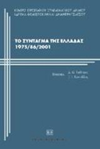 Εικόνα της Το σύνταγμα της Ελλάδας 1975/86/2001